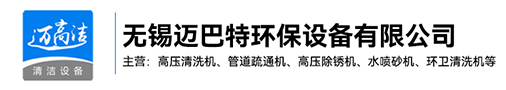 高压草莓视频官网-热水高压清洗设备-管道疏通机-高压除锈机生产厂家-无锡草莓色视频网站环保设备有限公司